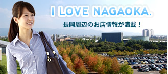 I LOVE NAGAOKA 長岡周辺のお店情報が満載！